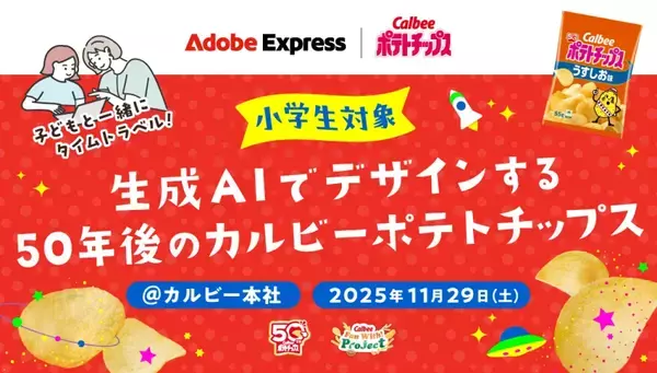 50年後のポテトチップスは「夜のひととき味」「宇宙DX味」が発売されるかも!? 子どもたちの考えたアイデアが斬新すぎて脱帽！