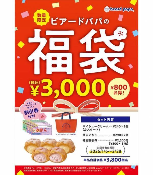【ビアードパパ】数量限定の“超お得福袋”！ 3000円で3800円相当・割引券2500円＋シュー5個入り