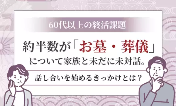 「かえって生々しい」「自分から言ってほしい」必要と感じつつ家族と避けてしまう話題が切実だった