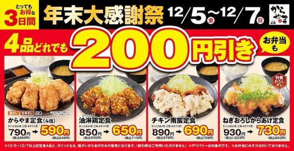 年末祭りが始まる！【3日間だけ】からあげ定食が“200円引き”!? からやまの年末大感謝祭が神コスパすぎる