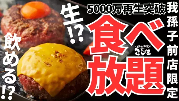 【飲めるハンバーグが食べ放題！】たまらん…5000万回以上再生の黒毛和牛ハンバーグを好きなだけ！平日数量限定で登場【焼肉こじま】