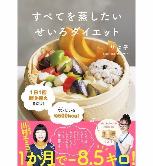 【1か月で－8.5kg!?】たんぽぽ川村エミコも実感...！「せいろダイエット本」がついに発売