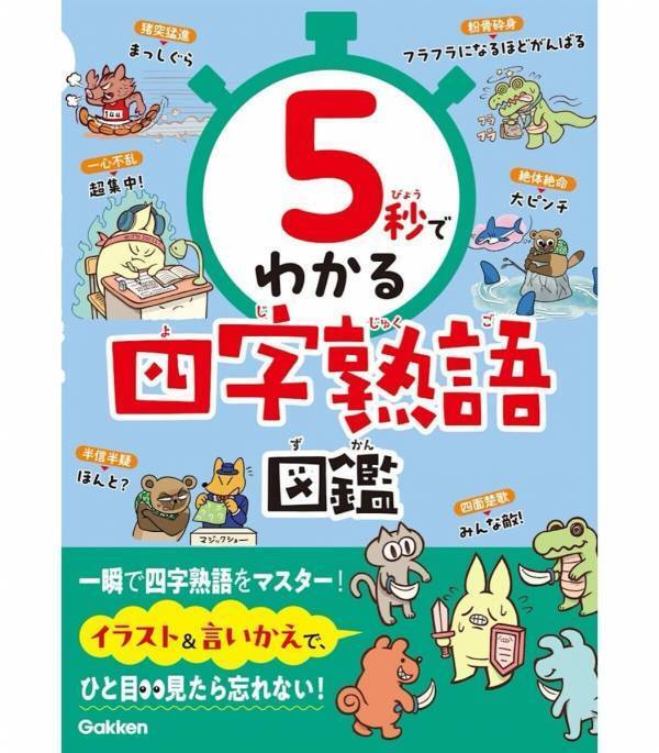 【大ピンチ…これ答えられる？】「？体？？」→5秒でスッと覚える！イラストで四字熟語がゲームみたいに身につく新感覚ドリル登場
