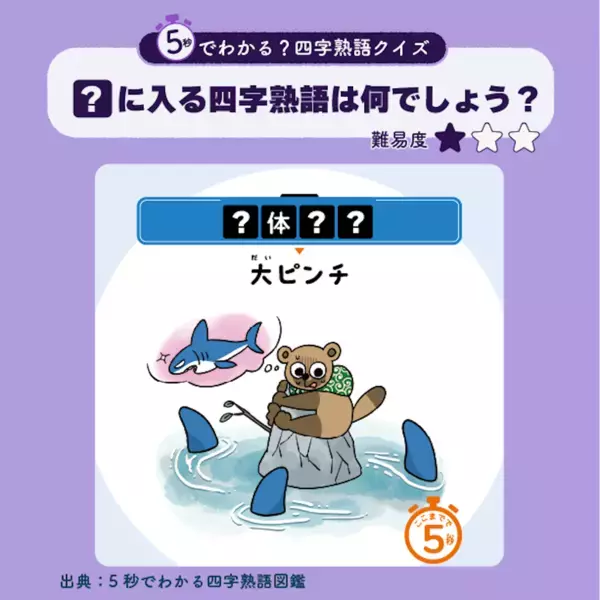 【大ピンチ…これ答えられる？】「？体？？」→5秒でスッと覚える！イラストで四字熟語がゲームみたいに身につく新感覚ドリル登場