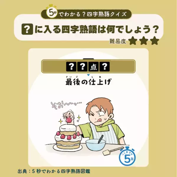 【大ピンチ…これ答えられる？】「？体？？」→5秒でスッと覚える！イラストで四字熟語がゲームみたいに身につく新感覚ドリル登場