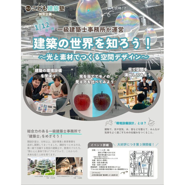 東京で「こども建築塾」開催！現役一級建築士と“光と素材”を体験しよう【小4～高3対象】