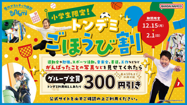 小学生が「頑張ったもの」を見せたらグループ全員割引！ 屋内アスレチック「トンデミ」の「ごほうび割」がお得で楽しい♪