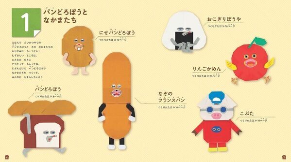 あの『パンどろぼう』を折れる！写真でわかる新おりがみブックが登場！遊べる付録つきで＜予約受付中＞