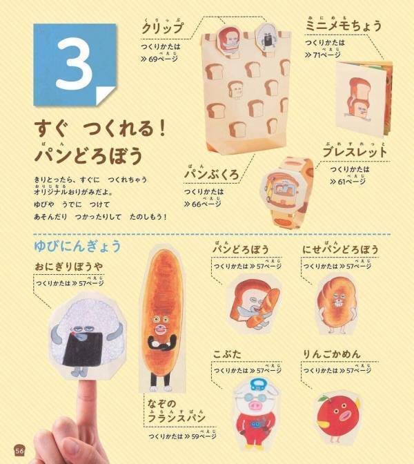 あの『パンどろぼう』を折れる！写真でわかる新おりがみブックが登場！遊べる付録つきで＜予約受付中＞