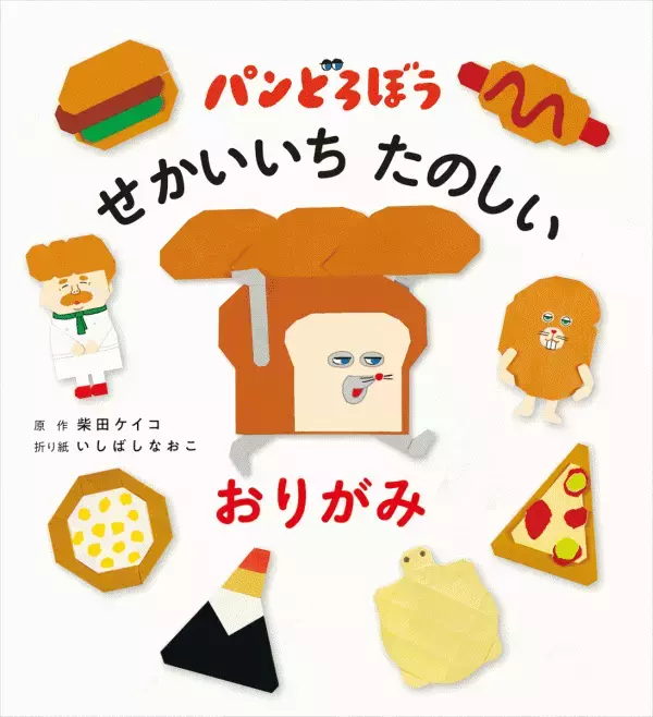 あの『パンどろぼう』を折れる！写真でわかる新おりがみブックが登場！遊べる付録つきで＜予約受付中＞