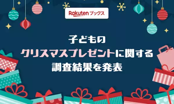 子どもへのクリスマスプレゼントの予算は増えた？減った？ 物価高の影響は