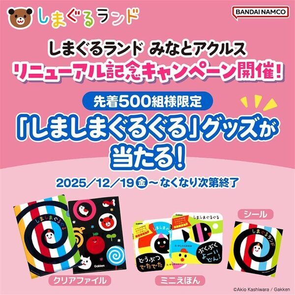 寒い日も安心の屋内遊び場が進化！「しまぐるランドみなとアクルス」12/19リニューアル、ベビーエリア拡大＆来場プレゼント