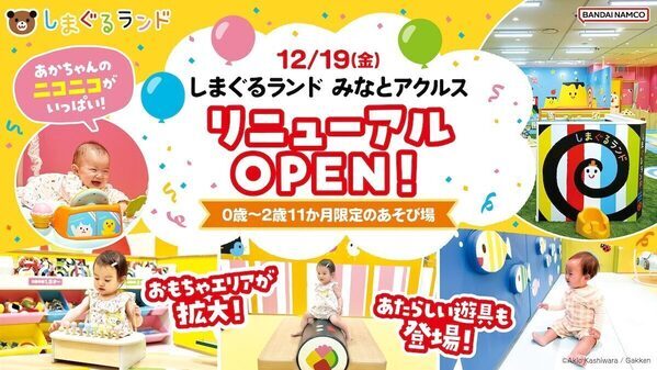 寒い日も安心の屋内遊び場が進化！「しまぐるランドみなとアクルス」12/19リニューアル、ベビーエリア拡大＆来場プレゼント