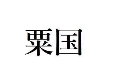 【難読地名】「粟国」って読める？“あわくに”じゃない、沖縄にある島の名前
