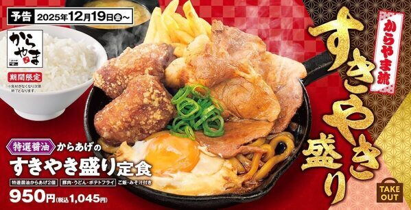【ご飯が止まらない】黄身を絡めてかき込む幸せ。からやまの「特製醤油からあげのすきやき盛り定食」が登場