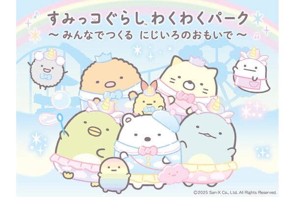入場特典も！すみっコの世界で遊んで楽しむ♪札幌で「すみっコぐらし わくわくパーク～みんなでつくる にじいろのおもいで～」開催