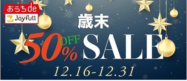 【お得】今だけ半額！ジョイフル「おうちdeジョイフル」がLINEギフト限定で歳末50％OFFセール開催
