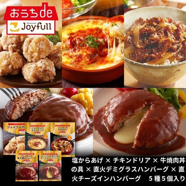 【お得】今だけ半額！ジョイフル「おうちdeジョイフル」がLINEギフト限定で歳末50％OFFセール開催