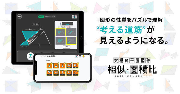 ゲーム感覚で図形問題がわかる！解ける！中学受験向け算数アプリ「究極の平面図形＜相似・面積比＞」で図形が得意な子の頭の中を追体験