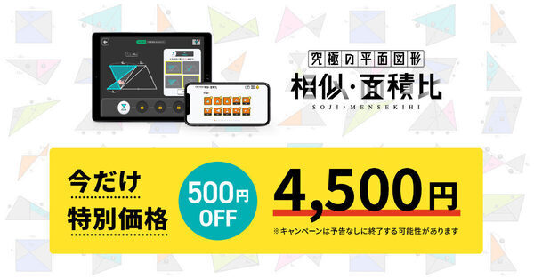 ゲーム感覚で図形問題がわかる！解ける！中学受験向け算数アプリ「究極の平面図形＜相似・面積比＞」で図形が得意な子の頭の中を追体験