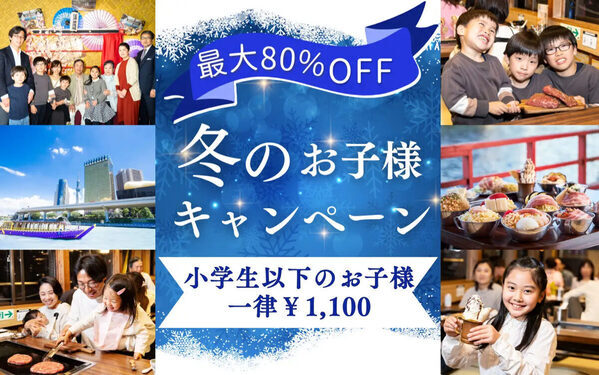 【5,500円⇒1,100円！】小学生以下が屋形船でもんじゃ食べ放題！冬の江戸前汽船ファミリー企画