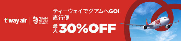 「海外旅行なんて無理」とあきらめないで！航空券最大3割引き・1万円のクーポンも。今、グアム旅行が狙い目な理由