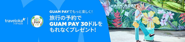 「海外旅行なんて無理」とあきらめないで！航空券最大3割引き・1万円のクーポンも。今、グアム旅行が狙い目な理由