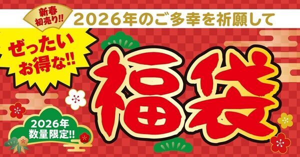 【ぜったいお得!!】元日から3種類の「銀だこ」福袋2026が数量限定で登場、たこ焼引換券＆限定スタンプ入り