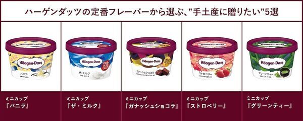 結局めっちゃ喜ばれる。帰省の「お土産に選ばれたハーゲンダッツ」人気フレーバー総選挙の結果
