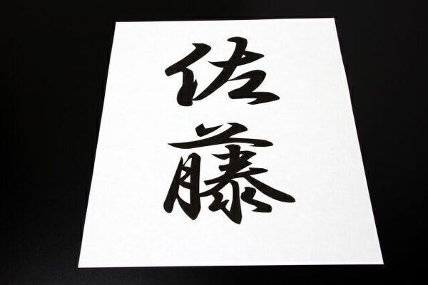 日本一多い苗字は「佐藤」。少ないのは「臥龍岡」「一尺八寸」など…これ読める？【難読】