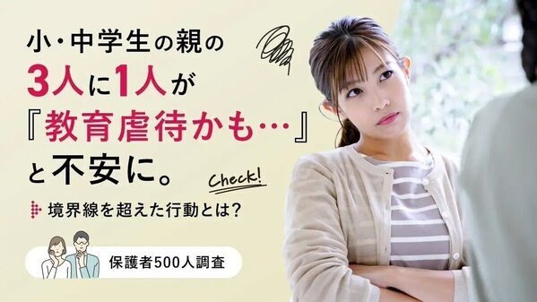 「教育熱心」が子どもへの「虐待」に？ 小中学生親の3人に1人が「教育虐待かもと不安になったことがある」