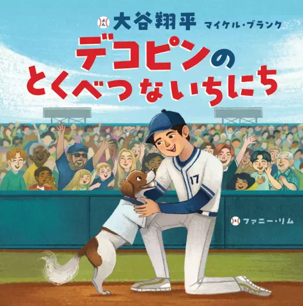 大谷選手にとって「デコピンが特別である理由」とは？ 絵本作家デビューした大谷翔平が描く、愛犬デコピンの冒険物語
