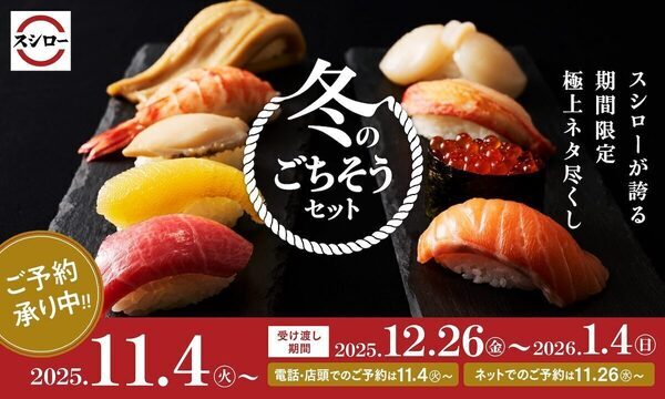 【お得！】本鮪・黒毛和牛・うに・アワビ…年末年始はスシローの「冬のうまいもん祭」で贅沢三昧