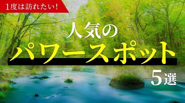 パワースポットに行く理由、実は「リフレッシュ」が最多！神聖な雰囲気が広がる人気スポット5選