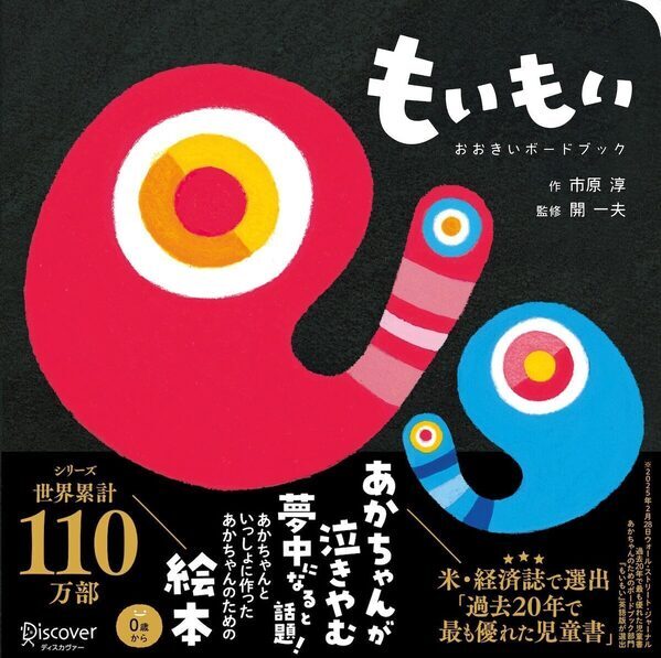 なぜ赤ちゃんはこんなに惹きつけられる？世界110万部突破『もいもい』の“大きいボードブック”誕生
