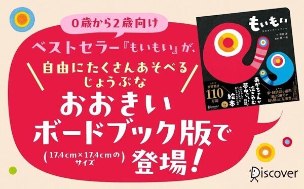 なぜ赤ちゃんはこんなに惹きつけられる？世界110万部突破『もいもい』の“大きいボードブック”誕生