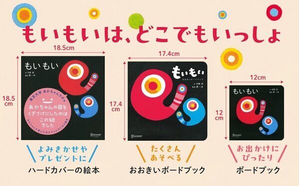 なぜ赤ちゃんはこんなに惹きつけられる？世界110万部突破『もいもい』の“大きいボードブック”誕生