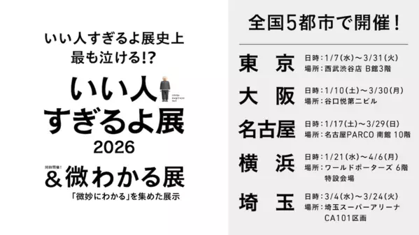 もっとも泣ける!? いい人すぎる「まさお」の生涯をたどる体験型展示が東京ほか全国5都市で開催