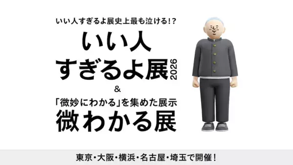 もっとも泣ける!? いい人すぎる「まさお」の生涯をたどる体験型展示が東京ほか全国5都市で開催