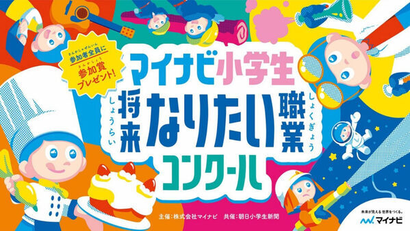 「好き」「憧れ」だけじゃない今どき小学生の職業観「マイナビ小学生将来なりたい職業コンクール」応募作に見る＜将来の夢＞トレンド