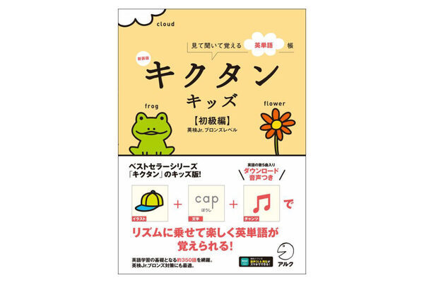 リズムにのれば英単語もつい覚えちゃう♪「キクタン」シリーズのキッズ向け新装版が登場