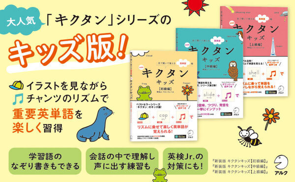 リズムにのれば英単語もつい覚えちゃう♪「キクタン」シリーズのキッズ向け新装版が登場