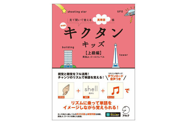 リズムにのれば英単語もつい覚えちゃう♪「キクタン」シリーズのキッズ向け新装版が登場