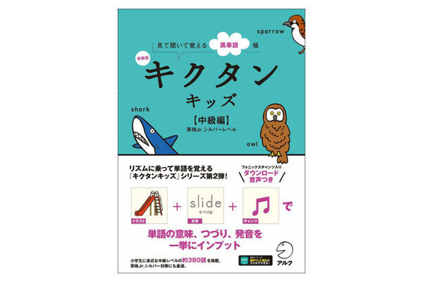 リズムにのれば英単語もつい覚えちゃう♪「キクタン」シリーズのキッズ向け新装版が登場