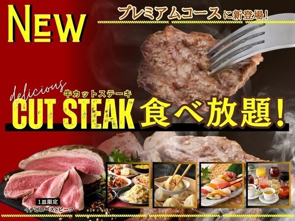 【ステーキ食べ放題】噛むほど肉の旨味がジュワッ～！寿司やローストビーフ、クレープも好きなだけ！魅惑の食べ放題が登場