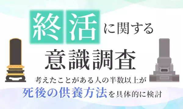 お墓に入る以外にも！「自然に還るべき」「迷惑をかけないよう何も残したくない」自身の供養方法、200人の答えは？