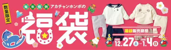 【お得！】新生児アイテムから子ども服までまとめて揃う！アカチャンホンポ『福袋2026』が今年も登場