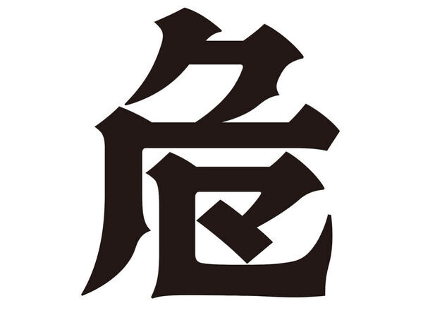 ←これ読める？ 今の時代を表す「創作漢字」が面白すぎ！ 2万点以上の中から最優秀賞2作品が決定