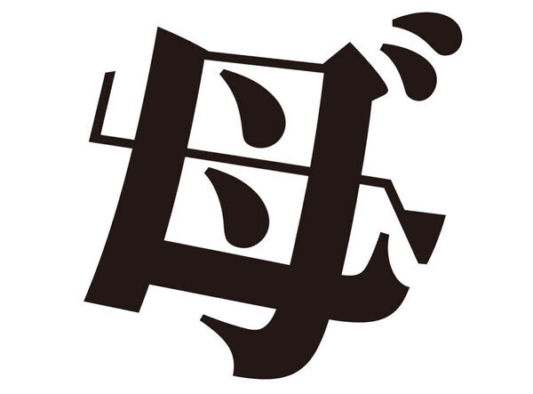 ←これ読める？ 今の時代を表す「創作漢字」が面白すぎ！ 2万点以上の中から最優秀賞2作品が決定