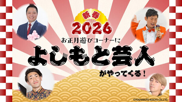 【西武園ゆうえんち】よしもと芸人と大盛り上がり！けん玉・竹馬・書き初めを楽しむお正月イベント